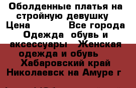 Оболденные платья на стройную девушку › Цена ­ 1 000 - Все города Одежда, обувь и аксессуары » Женская одежда и обувь   . Хабаровский край,Николаевск-на-Амуре г.